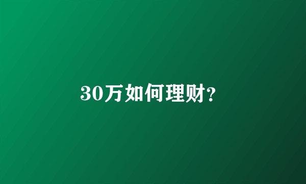 30万如何理财？
