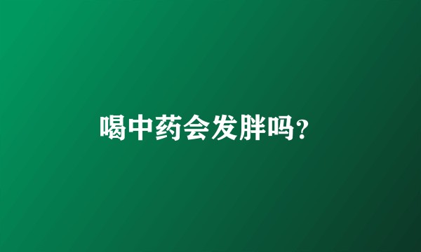 喝中药会发胖吗？