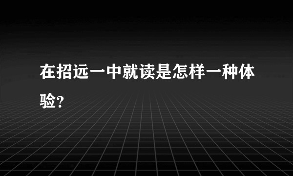 在招远一中就读是怎样一种体验?