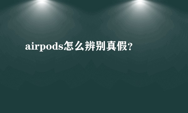 airpods怎么辨别真假？