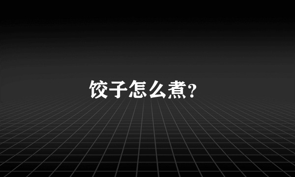 饺子怎么煮？