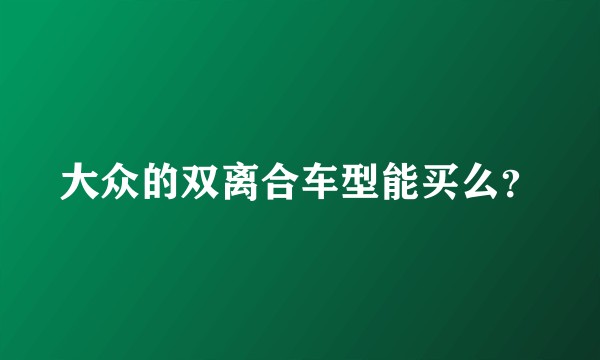 大众的双离合车型能买么？