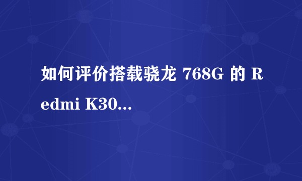 如何评价搭载骁龙 768G 的 Redmi K30 极速版？售价 1999 元值得购买吗？