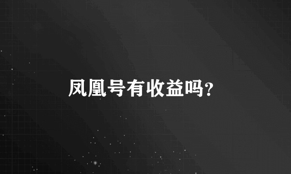 凤凰号有收益吗？