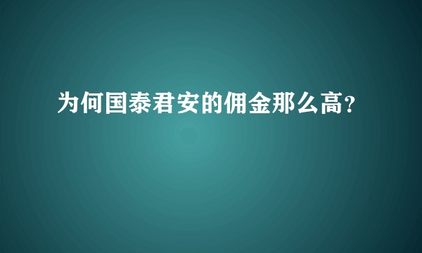 为何国泰君安的佣金那么高？