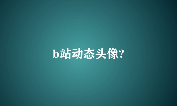 b站动态头像?
