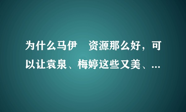 为什么马伊琍资源那么好，可以让袁泉、梅婷这些又美、演技又好的大青衣给她做配？