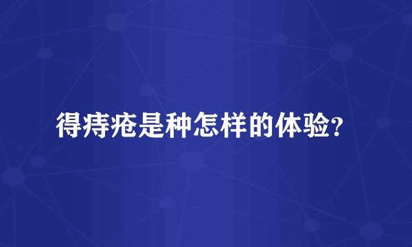 得痔疮是种怎样的体验？