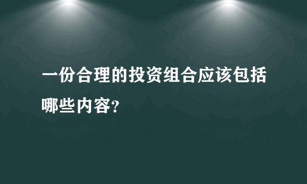 一份合理的投资组合应该包括哪些内容？