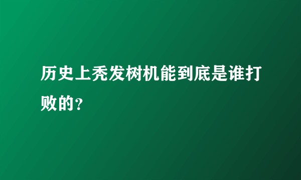 历史上秃发树机能到底是谁打败的？