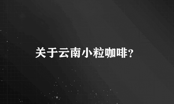 关于云南小粒咖啡？