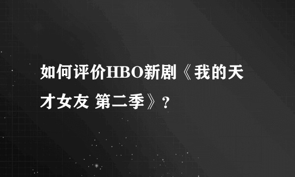 如何评价HBO新剧《我的天才女友 第二季》？