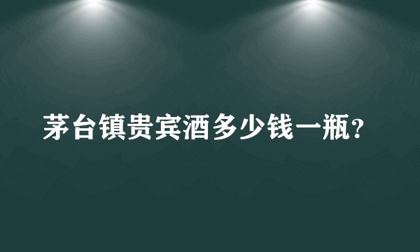 茅台镇贵宾酒多少钱一瓶？