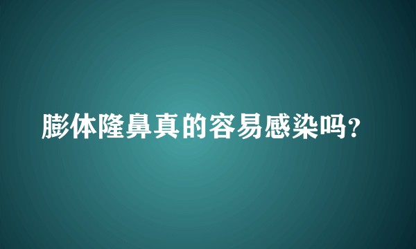 膨体隆鼻真的容易感染吗?