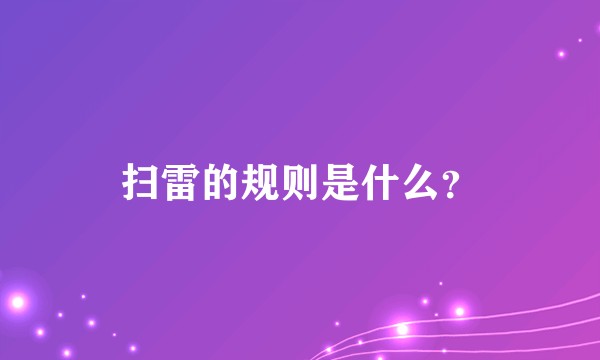 扫雷的规则是什么？