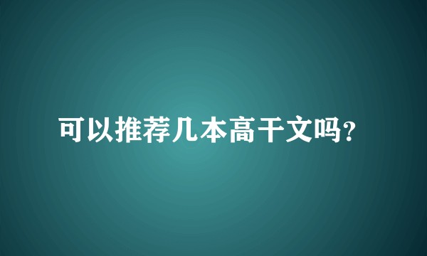 可以推荐几本高干文吗？
