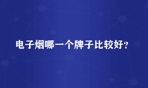 电子烟哪一个牌子比较好？