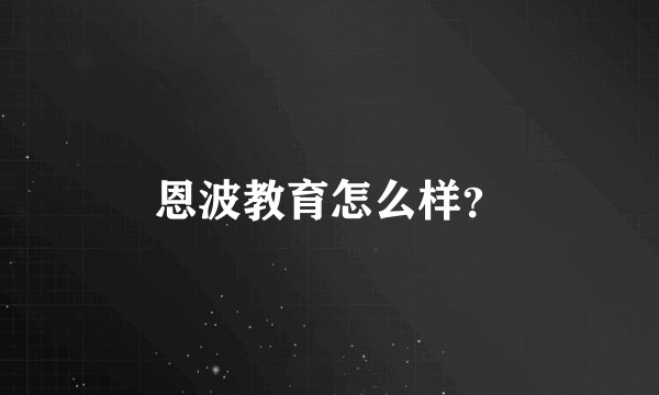 恩波教育怎么样？