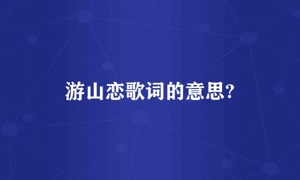 游山恋歌词的意思?