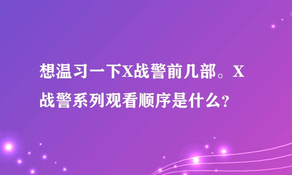 想温习一下X战警前几部。X战警系列观看顺序是什么？