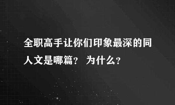 全职高手让你们印象最深的同人文是哪篇？ 为什么？