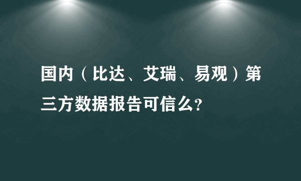 国内（比达、艾瑞、易观）第三方数据报告可信么？