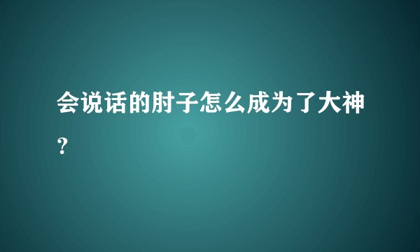 会说话的肘子怎么成为了大神？