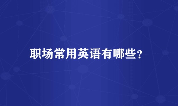 职场常用英语有哪些？