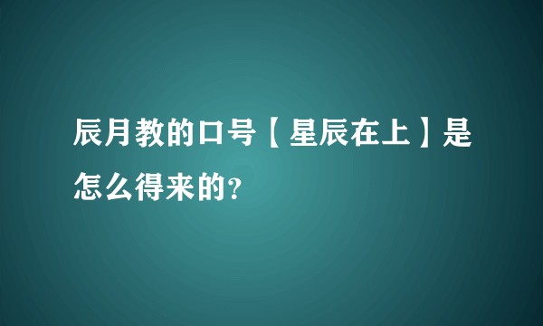辰月教的口号【星辰在上】是怎么得来的？