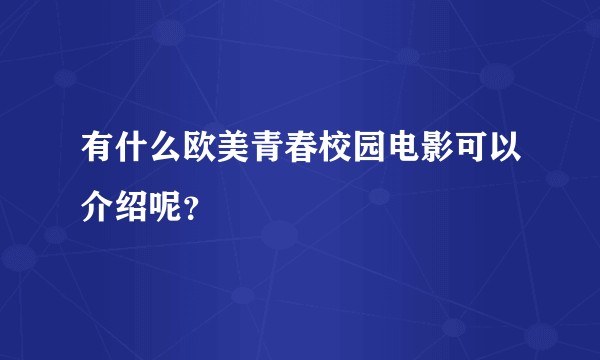 有什么欧美青春校园电影可以介绍呢？