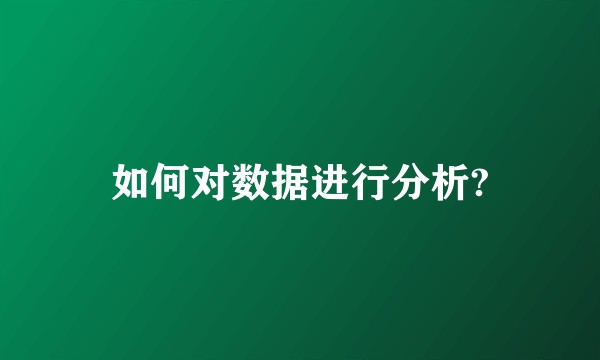 如何对数据进行分析?