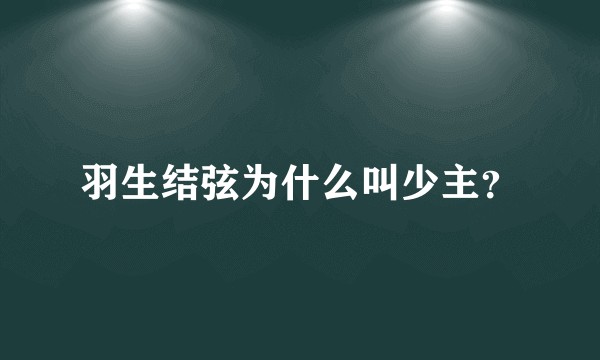 羽生结弦为什么叫少主？