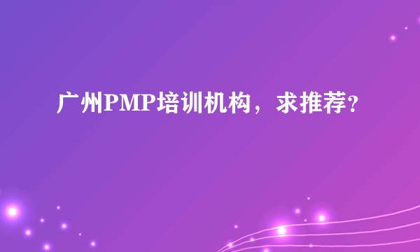 广州PMP培训机构，求推荐？
