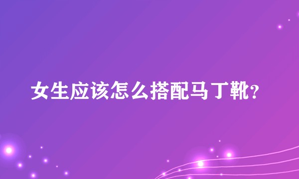 女生应该怎么搭配马丁靴？