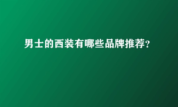 男士的西装有哪些品牌推荐?