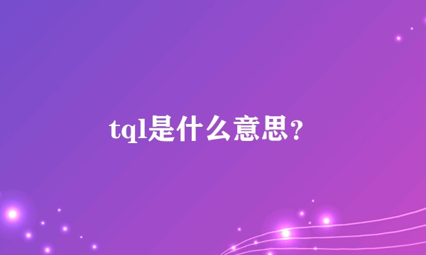 tql是什么意思？