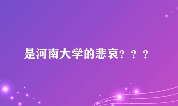 是河南大学的悲哀？？？