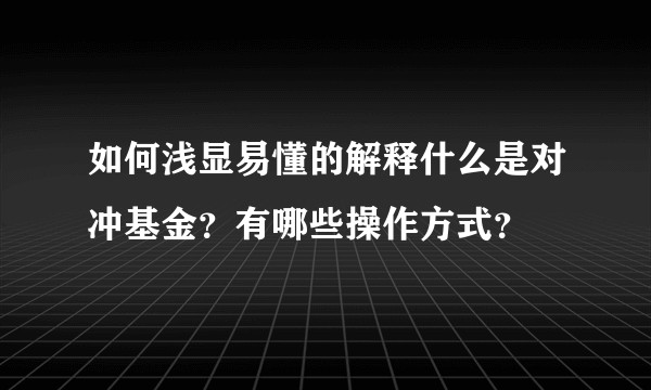 如何浅显易懂的解释什么是对冲基金？有哪些操作方式？
