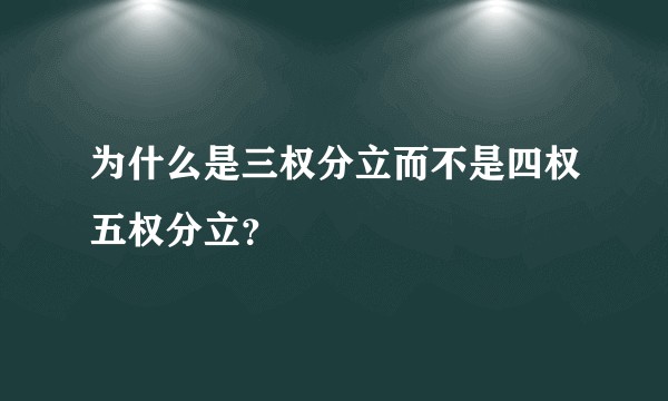 为什么是三权分立而不是四权五权分立？