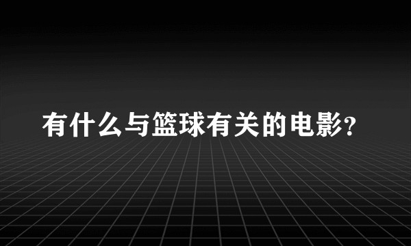 有什么与篮球有关的电影？