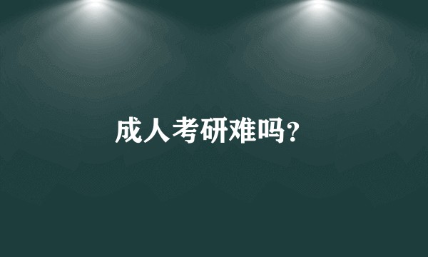 成人考研难吗？
