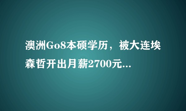 澳洲Go8本硕学历，被大连埃森哲开出月薪2700元，该公司是在逗我吗？