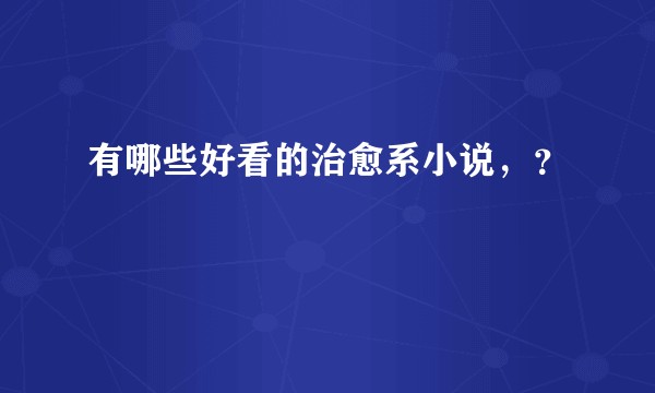 有哪些好看的治愈系小说，？