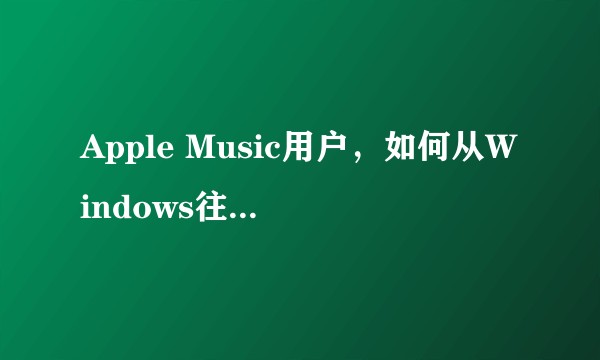 Apple Music用户，如何从Windows往iPod shuffle上导入音乐?
