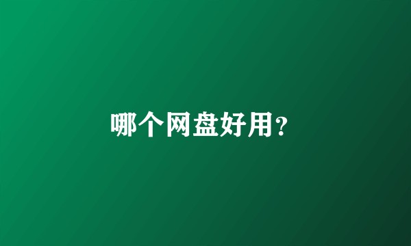 哪个网盘好用？