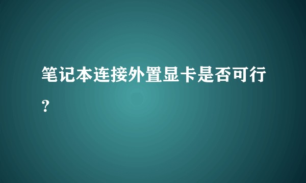 笔记本连接外置显卡是否可行？