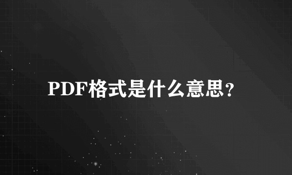 PDF格式是什么意思？