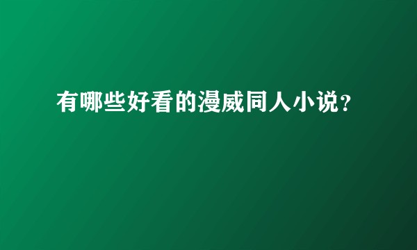 有哪些好看的漫威同人小说？