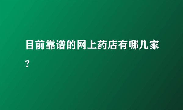 目前靠谱的网上药店有哪几家？