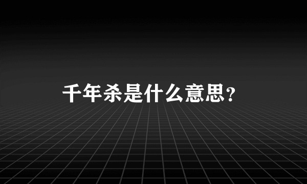 千年杀是什么意思？